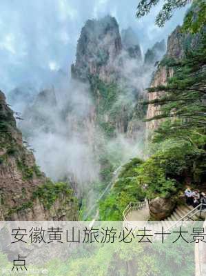 安徽黄山旅游必去十大景点