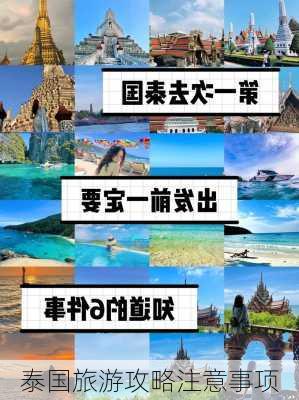 泰国旅游攻略注意事项