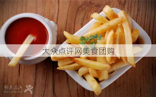 大众点评网美食团购