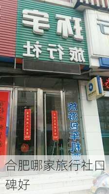 合肥哪家旅行社口碑好