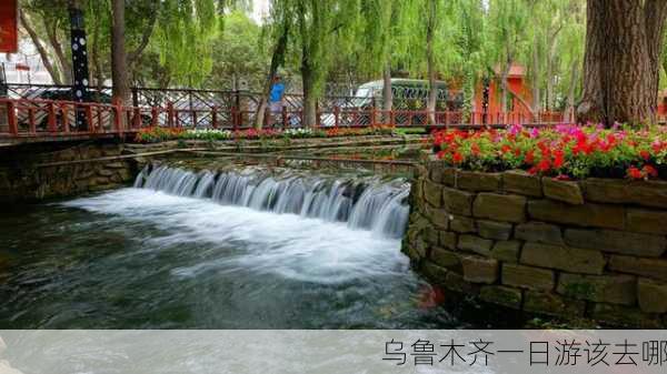 乌鲁木齐一日游该去哪