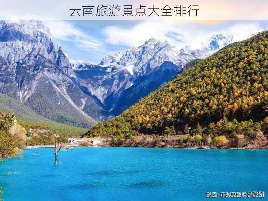 云南旅游景点大全排行