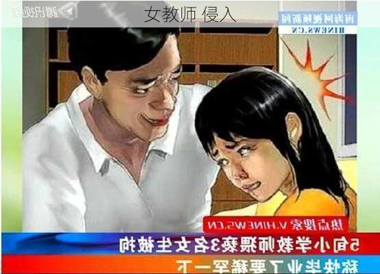 女教师 侵入