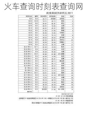 火车查询时刻表查询网