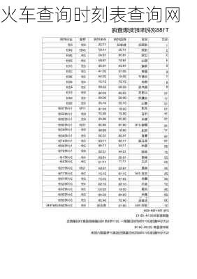 火车查询时刻表查询网