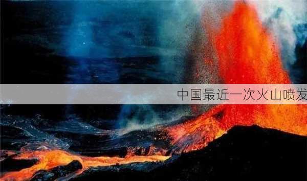 中国最近一次火山喷发