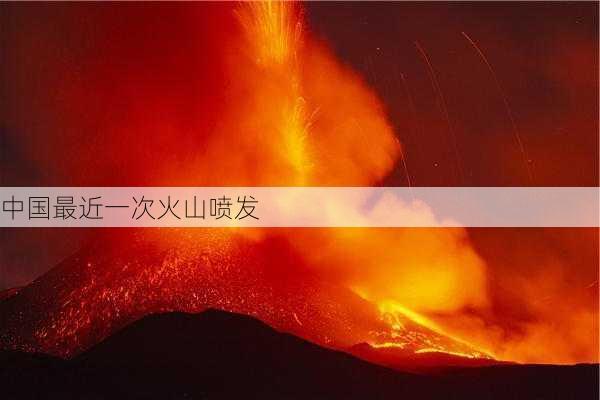 中国最近一次火山喷发