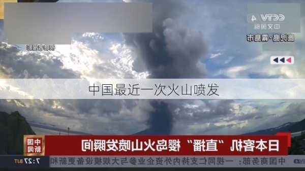 中国最近一次火山喷发