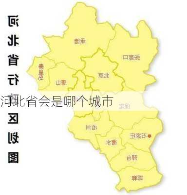 河北省会是哪个城市