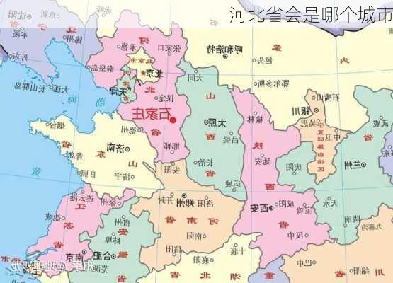 河北省会是哪个城市