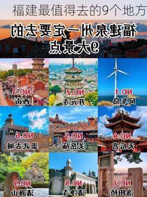 福建最值得去的9个地方