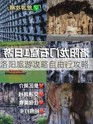 洛阳旅游攻略自由行攻略