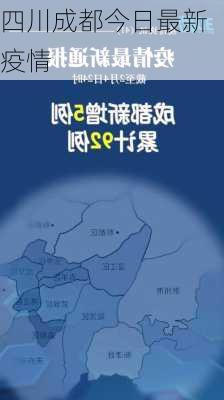 四川成都今日最新疫情