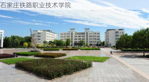 石家庄铁路职业技术学院