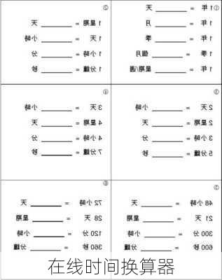 在线时间换算器