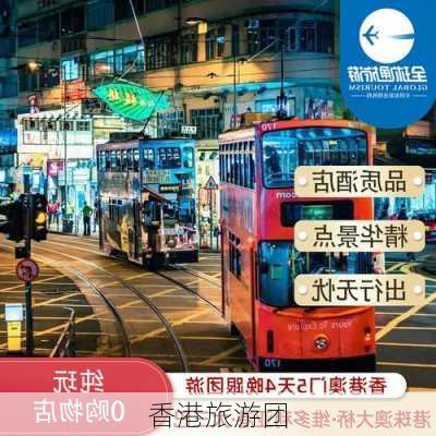 香港旅游团