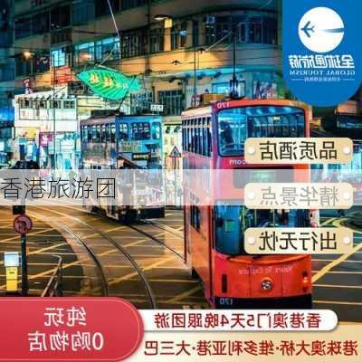 香港旅游团