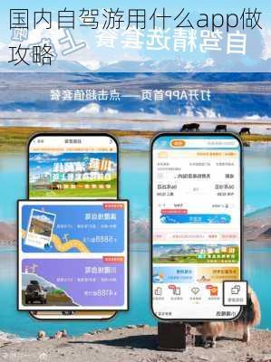 国内自驾游用什么app做攻略
