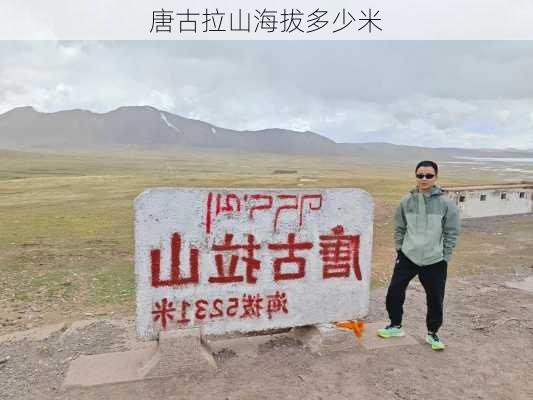 唐古拉山海拔多少米