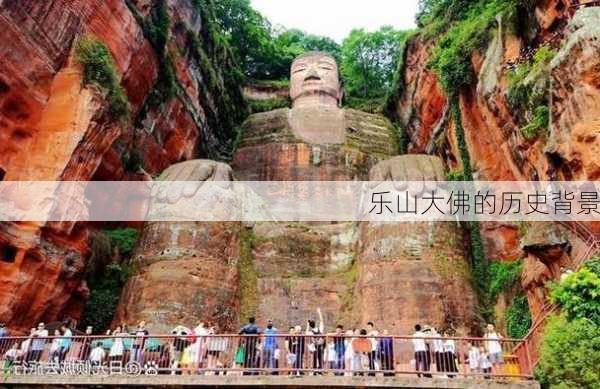 乐山大佛的历史背景