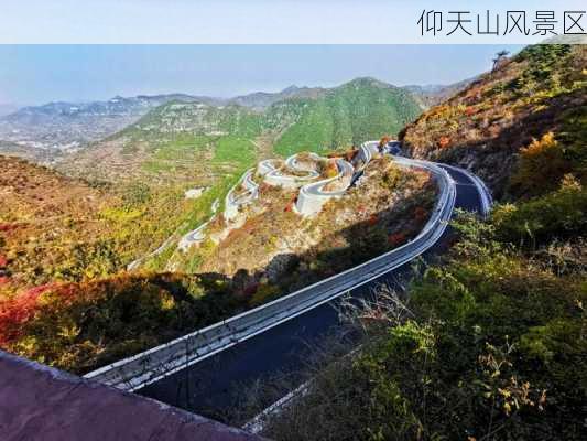 仰天山风景区