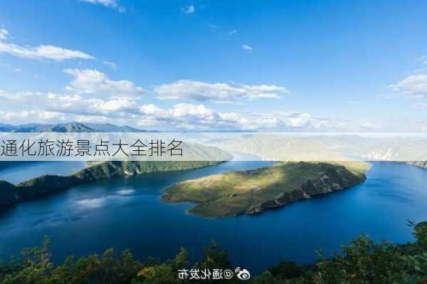 通化旅游景点大全排名