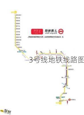 3号线地铁线路图