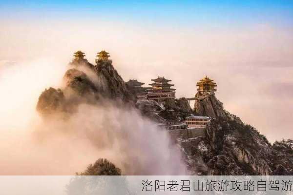 洛阳老君山旅游攻略自驾游