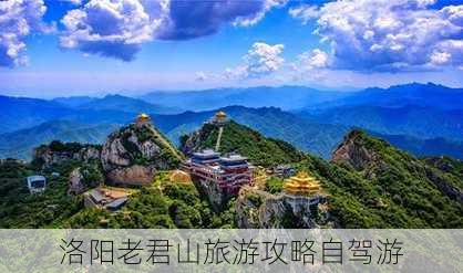 洛阳老君山旅游攻略自驾游