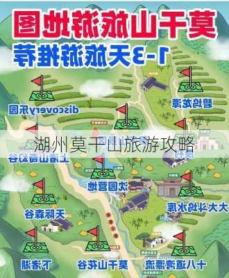 湖州莫干山旅游攻略