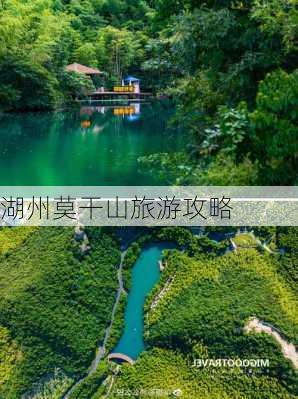 湖州莫干山旅游攻略