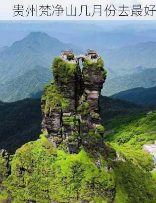 贵州梵净山几月份去最好