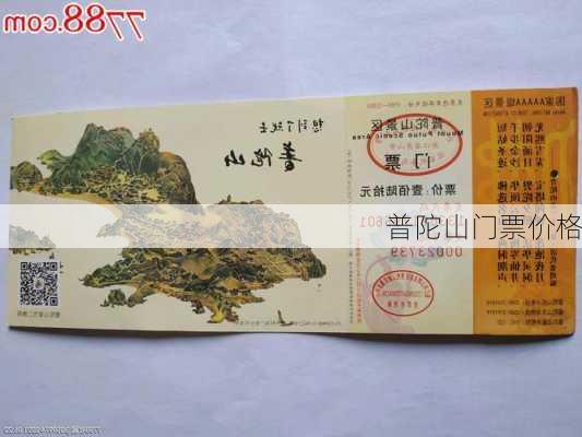 普陀山门票价格