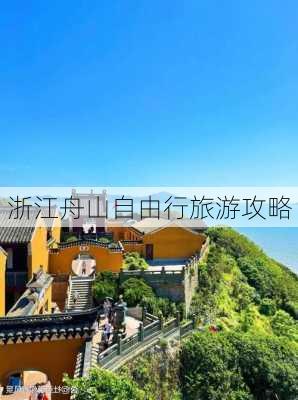 浙江舟山自由行旅游攻略