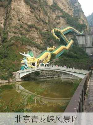 北京青龙峡风景区