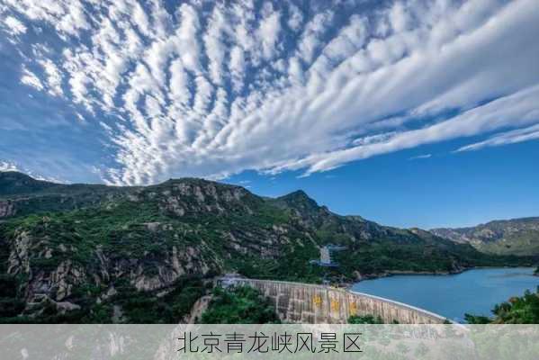 北京青龙峡风景区