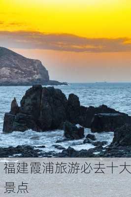 福建霞浦旅游必去十大景点