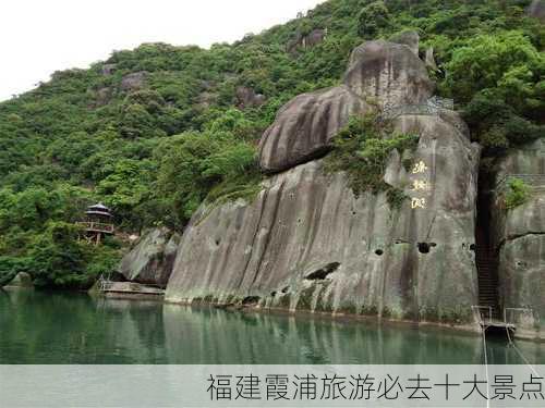 福建霞浦旅游必去十大景点