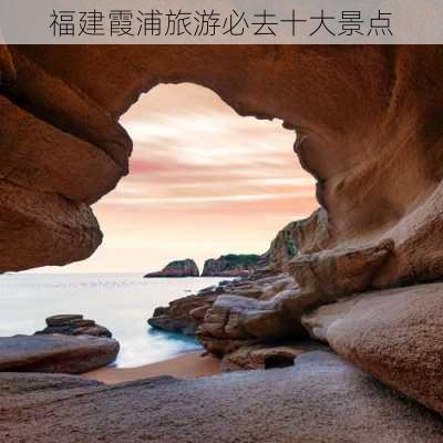 福建霞浦旅游必去十大景点