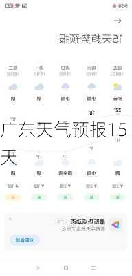 广东天气预报15天