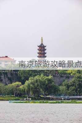 南京旅游攻略景点