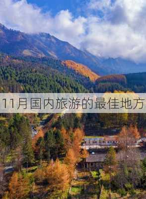 11月国内旅游的最佳地方