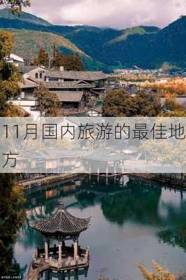 11月国内旅游的最佳地方