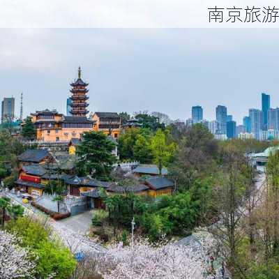 南京旅游