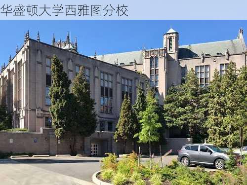 华盛顿大学西雅图分校