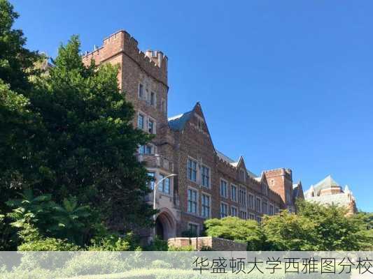 华盛顿大学西雅图分校