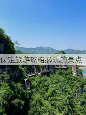 保定旅游攻略必玩的景点