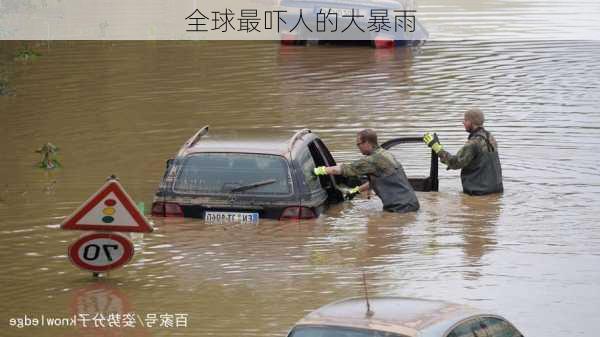 全球最吓人的大暴雨