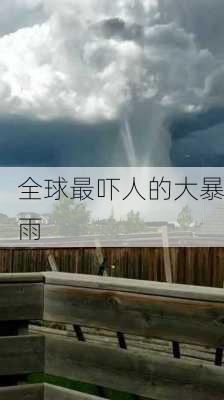 全球最吓人的大暴雨