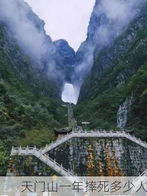 天门山一年摔死多少人